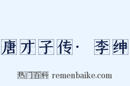 唐才子传·李绅是什么意思的图片